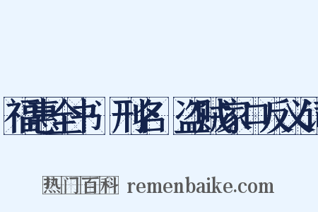 福惠全书·刑名·盗贼家口反义词是什么意思的图片